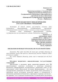 Механизм бюджетного финансирования государственных учреждений Нефтекамский филиал Федерального государственного бюджетного образовательного учреждения высшего образования «Башкирский государственный университет»