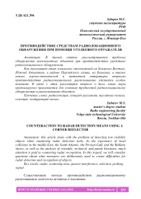 Противодействие средствам радиолокационного обнаружения при помощи уголкового отражателя