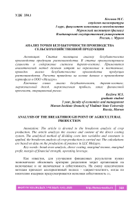 Анализ точки безубыточности производства сельскохозяйственной продукции