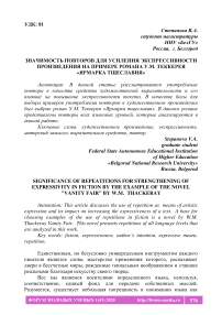 Значимость повторов для усиления экспрессивности произведения на примере романа У.М. Теккерея «Ярмарка тщеславия»