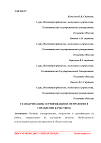 Стандартизация, сертификация и метрология в управление качеством