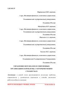 Управление персоналом в современных организациях и проблемы, с которыми можно столкнуться