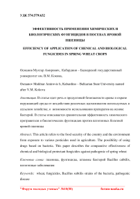 Эффективность применения химических и биологических фунгицидов в посевах яровой пшеницы