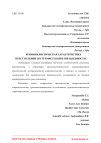 Криминалистическая характеристика преступлений экстремистской направленности