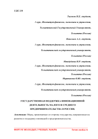 Государственная поддержка инновационной деятельность малого и среднего предпринимательства в России