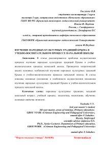 Изучение народных культурных традиций Крыма в учебно-воспитательном процессе начальной школы