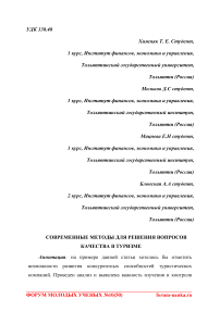 Современные методы для решения вопросов качества в туризме