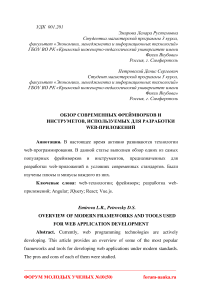 Обзор современных фреймворков и инструметов, используемых для разработки web-приложений