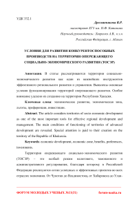 Условия для развития конкурентоспособных производств на территории опережающего социально-экономического развития (ТОСЭР)