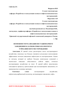 Возможности реализации нестационарного заводнения на карбонатных коллекторах Туймазинского месторождения