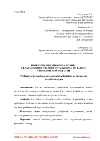 Проблемы продвижения нового сельскохозяйственного удобрения на рынке Свердловской области