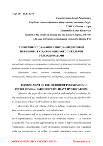 Усовершенствование способа подготовки нефтяного газа, обогащенного тяжелыми углеводородами