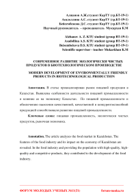 Современное развитие экологически чистых продуктов в биотехнологическом производстве