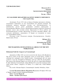 Ослабление Византии как итог нового мирового государства