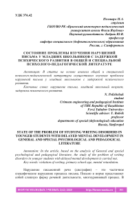 Состояние проблемы изучения нарушений письма у младших школьников с задержкой психического развития в общей и специальной психолого-педагогической литературе