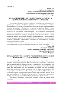 Создание резерва по сомнительным долгам в целях налогообложения организации