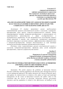 Анализ взаимодействия органов исполнительной власти и населения в интернет-пространстве: социолого-управленческий дискурс