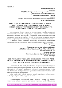 Проблема подготовки старших школьников с умственной отсталостью к написанию письменных, творческих работ в психолого-педагогических исследованиях