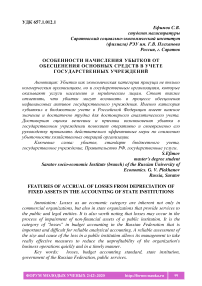 Особенности начисления убытков от обесценения основных средств в учете государственных учреждений