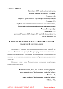 К вопросу о сложности и актуальности развития мышечной координации