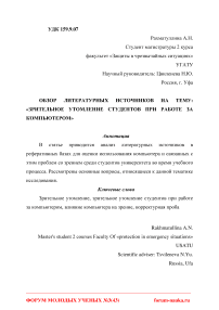 Обзор литературных источников на тему: "Зрительное утомление студентов при работе за компьютером"