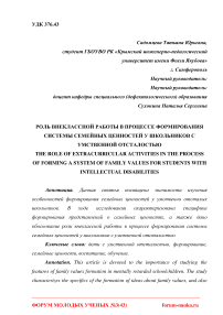 Роль внеклассной работы в процессе формирования системы семейных ценностей у школьников с умственной отсталостью