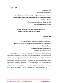 Электронные обращения граждан в государственные органы