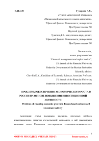 Проблемы обеспечения экономического роста в России на основе повышения инвестиционной активности