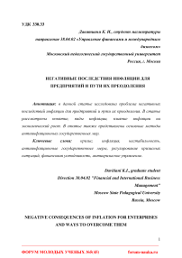 Негативные последствия инфляции для предприятий и пути их преодоления