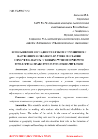 Использование наглядности в работе с учащимися с нарушением интеллекта на уроке географии