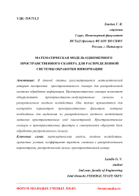 Математическая модель одномерного пространственного сканера для распределенной системы обработки информации