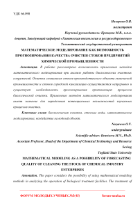 Математическое моделирование как возможность прогнозирования качества очистки стоков предприятий химической промышленности