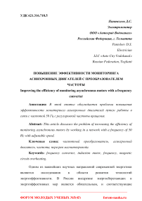 Повышение эффективности мониторинга асинхронных двигателей с преобразователем частоты