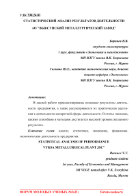 Статистический анализ результатов деятельности АО "Выксунский металлургический завод"