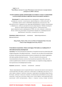 Транснациональные корпорации: история и этапы становления как ведущей формы развития международного бизнеса