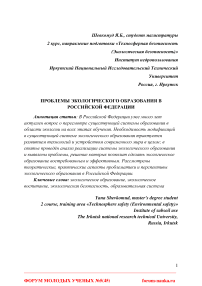 Проблемы экологического образования в Российской Федерации