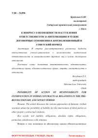 К вопросу о возможности наступления ответственности за интервенцию в чужие договорные отношения в дореволюционный и советский период