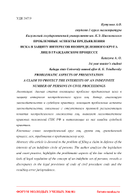 Проблемные аспекты предъявления иска в защиту интересов неопределенного круга лиц в гражданском процессе