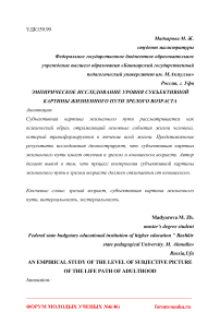 Эмпирическое исследование уровня субъективной картины жизненного пути зрелого возраста