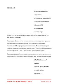 Конституционно-правовые основы деятельности прокуратуры РФ
