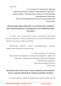 Определение динамических характеристик датчиков быстропеременного давления полулогарифмическим методом