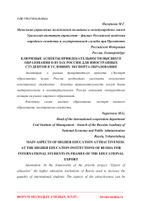 Ключевые аспекты привлекательности высшего образования в вузах России для иностранных студентов в условиях экспорта образования