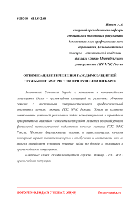 Оптимизация применения газодымозащитной службы ГПС МЧС России при тушении пожаров