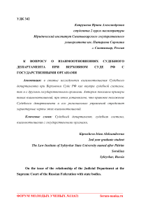 К вопросу о взаимоотношениях судебного департамента при Верховном Суде РФ с государственными органами