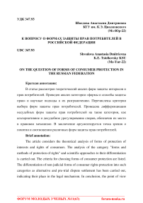 К вопросу о формах защиты прав потребителей в Российской Федерации