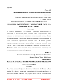 Исследование факторов потребительского поведения на российском рынке сотовой связи (на примере ПАО "Мегафон")