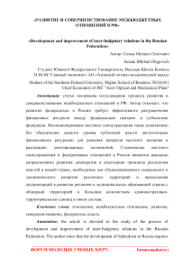 Развитие и совершенствование межбюджетных отношений в РФ