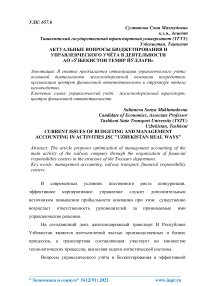 Актуальные вопросы бюджетирования и управленческого учёта в деятельности АО «Ўзбекистон Темир Йўллари»