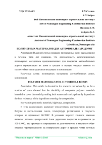 Полимерные материалы для автомобильных дорог