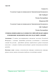 Уровень понимания населения Российской Федерации в отношении экономических последствий санкций